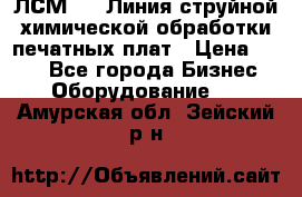 ЛСМ - 1 Линия струйной химической обработки печатных плат › Цена ­ 111 - Все города Бизнес » Оборудование   . Амурская обл.,Зейский р-н